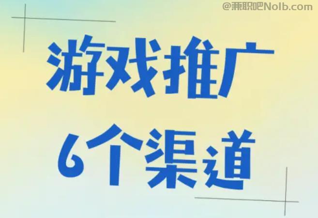 北流游戏推广赚佣金的平台有哪些