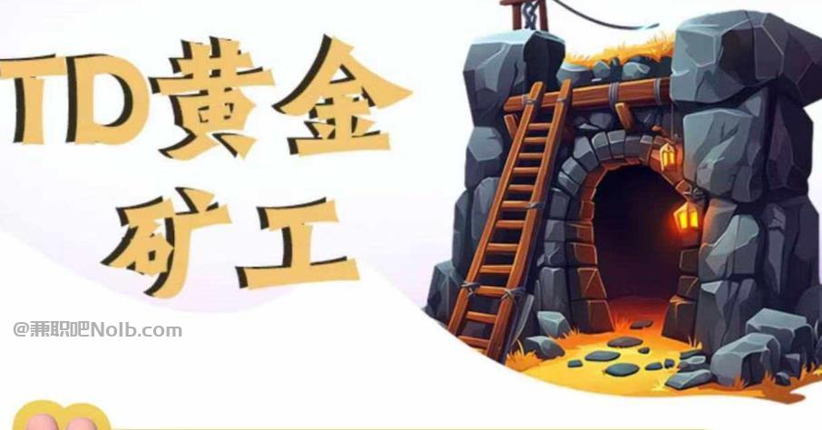 北流首码网赚项目:TD黄金矿工赚钱是真的吗? 第1张 北流首码网赚项目:TD黄金矿工赚钱是真的吗? 第1张